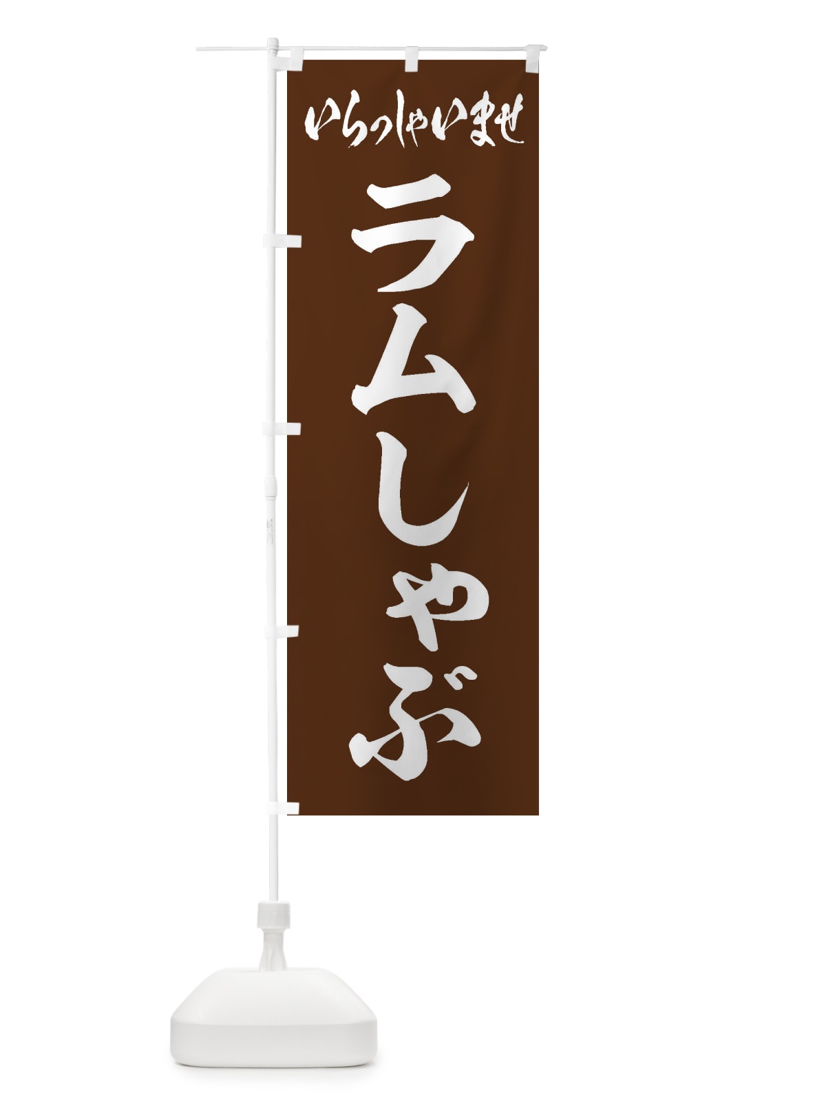 のぼり ラムしゃぶ のぼり旗 20EX(デザイン【C】)