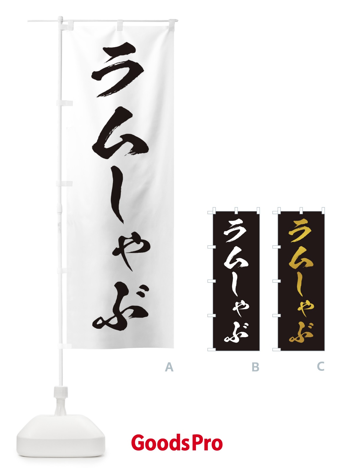 のぼり ラムしゃぶ のぼり旗 20EY
