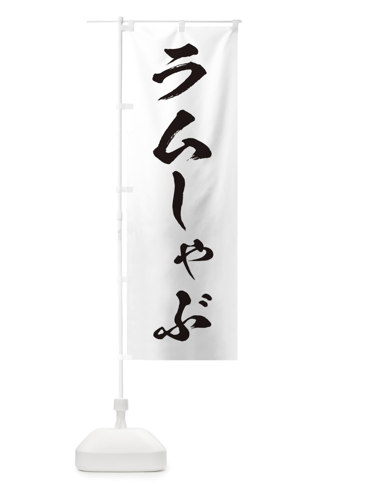 のぼり ラムしゃぶ のぼり旗 20EY(デザイン【A】)