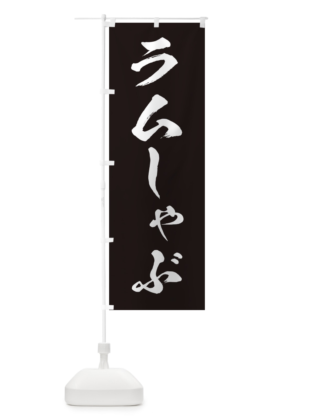 のぼり ラムしゃぶ のぼり旗 20EY(デザイン【B】)