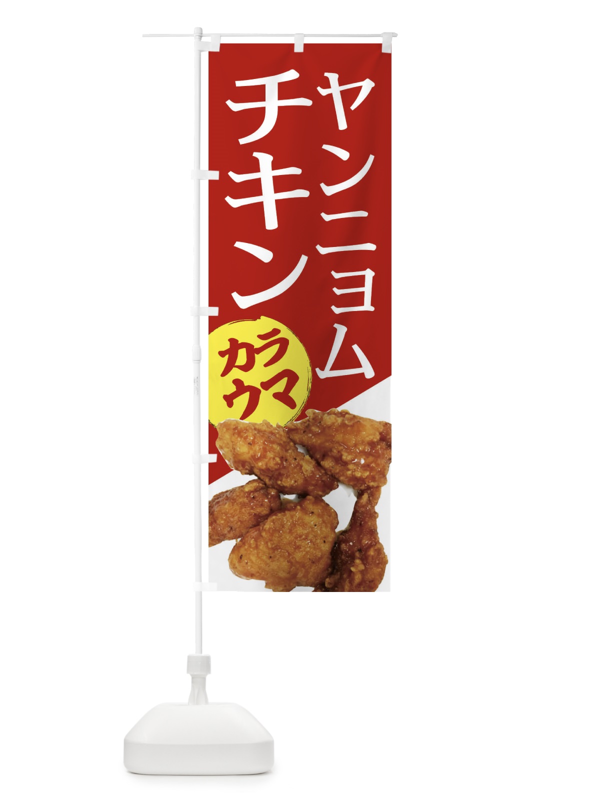 のぼり ヤンニョムチキン のぼり旗 20F8(デザイン【A】)
