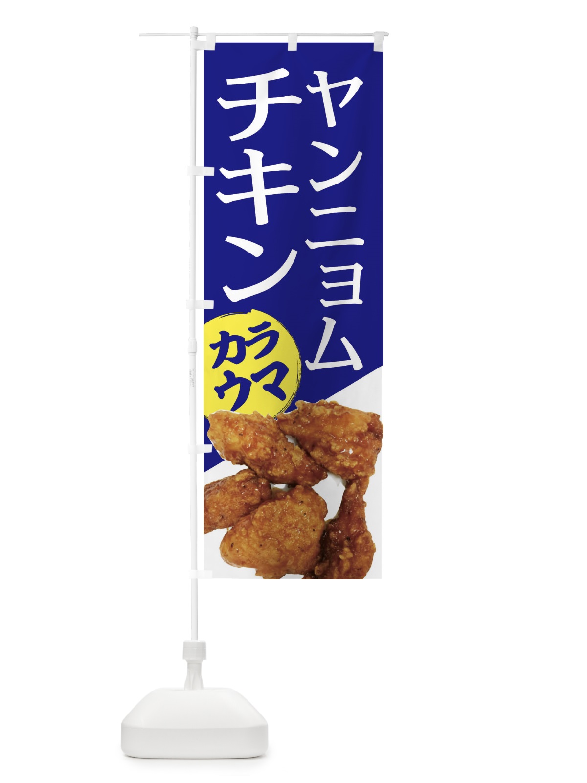 のぼり ヤンニョムチキン のぼり旗 20F8(デザイン【B】)