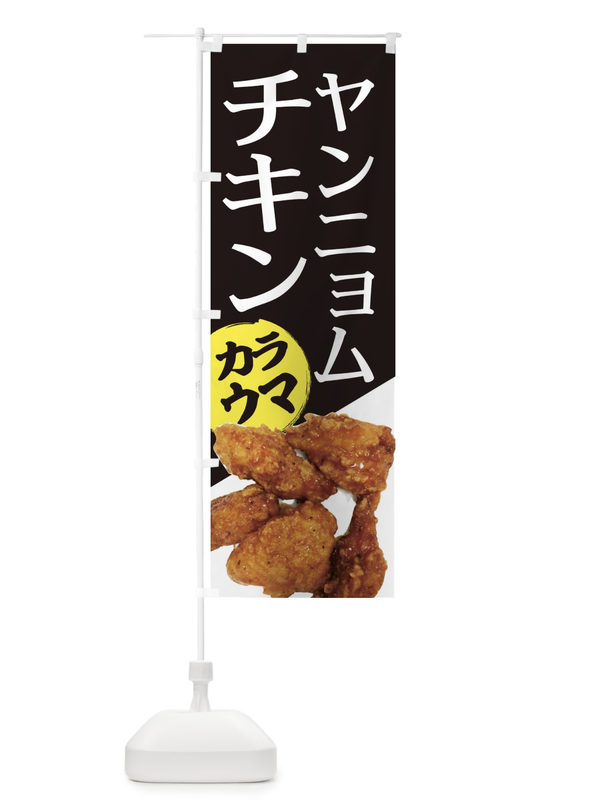 のぼり ヤンニョムチキン のぼり旗 20F8(デザイン【C】)