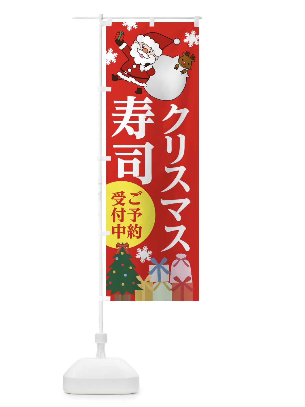 のぼり クリスマス寿司 のぼり旗 20F9(デザイン【A】)
