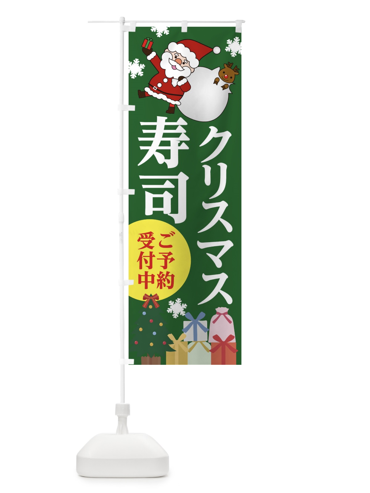 のぼり クリスマス寿司 のぼり旗 20F9(デザイン【C】)