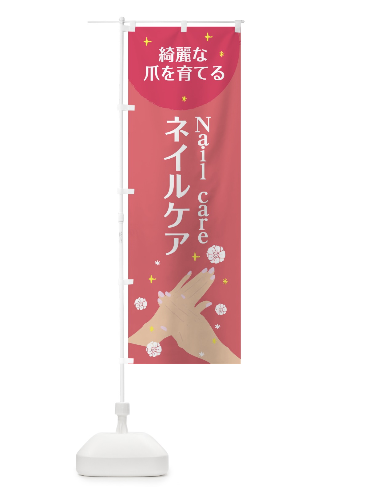 のぼり ネイルケア のぼり旗 20FC(デザイン【A】)