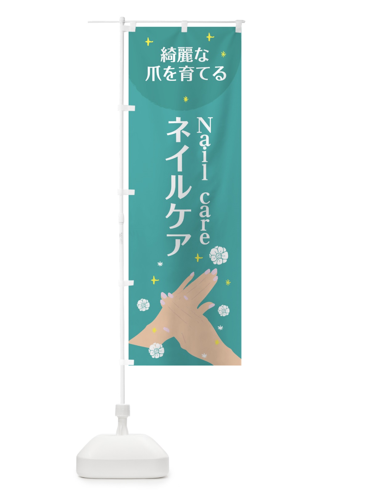 のぼり ネイルケア のぼり旗 20FC(デザイン【B】)