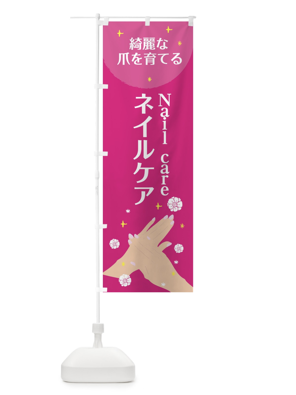 のぼり ネイルケア のぼり旗 20FC(デザイン【C】)