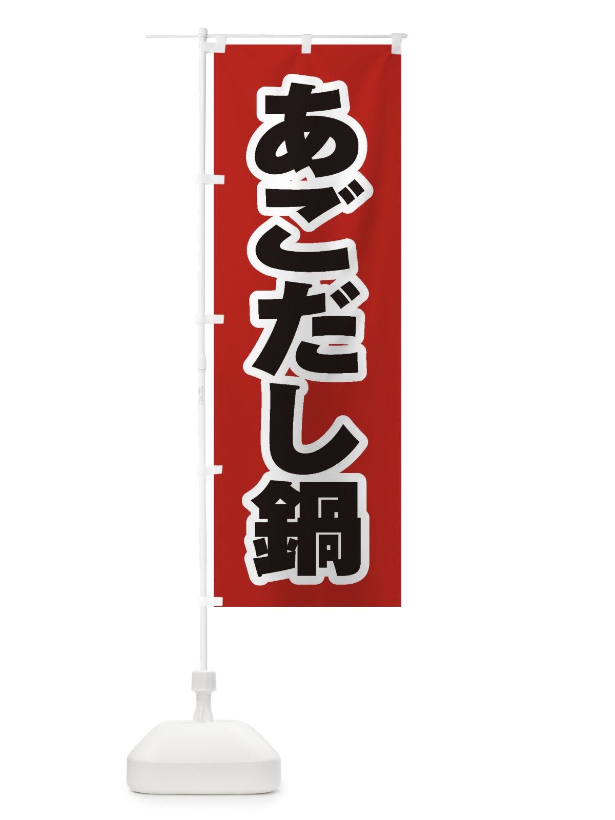 のぼり あごだし鍋 のぼり旗 20FH(デザイン【A】)
