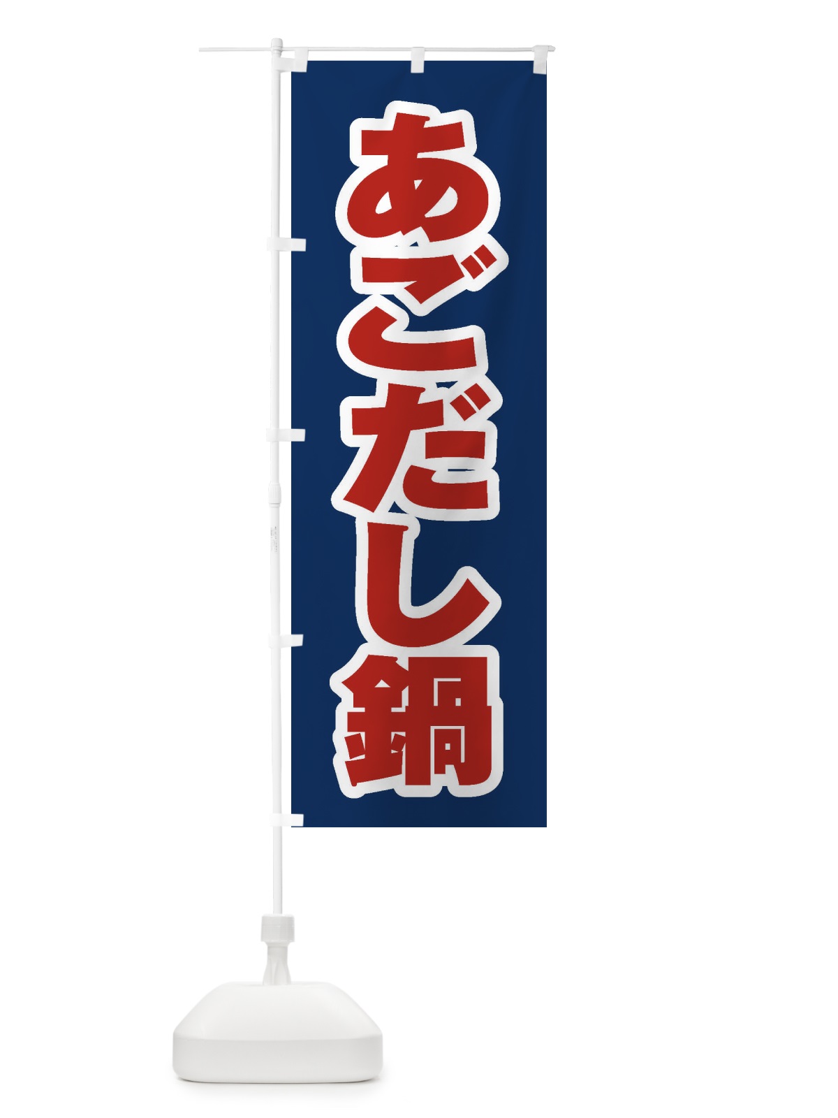 のぼり あごだし鍋 のぼり旗 20FH(デザイン【B】)