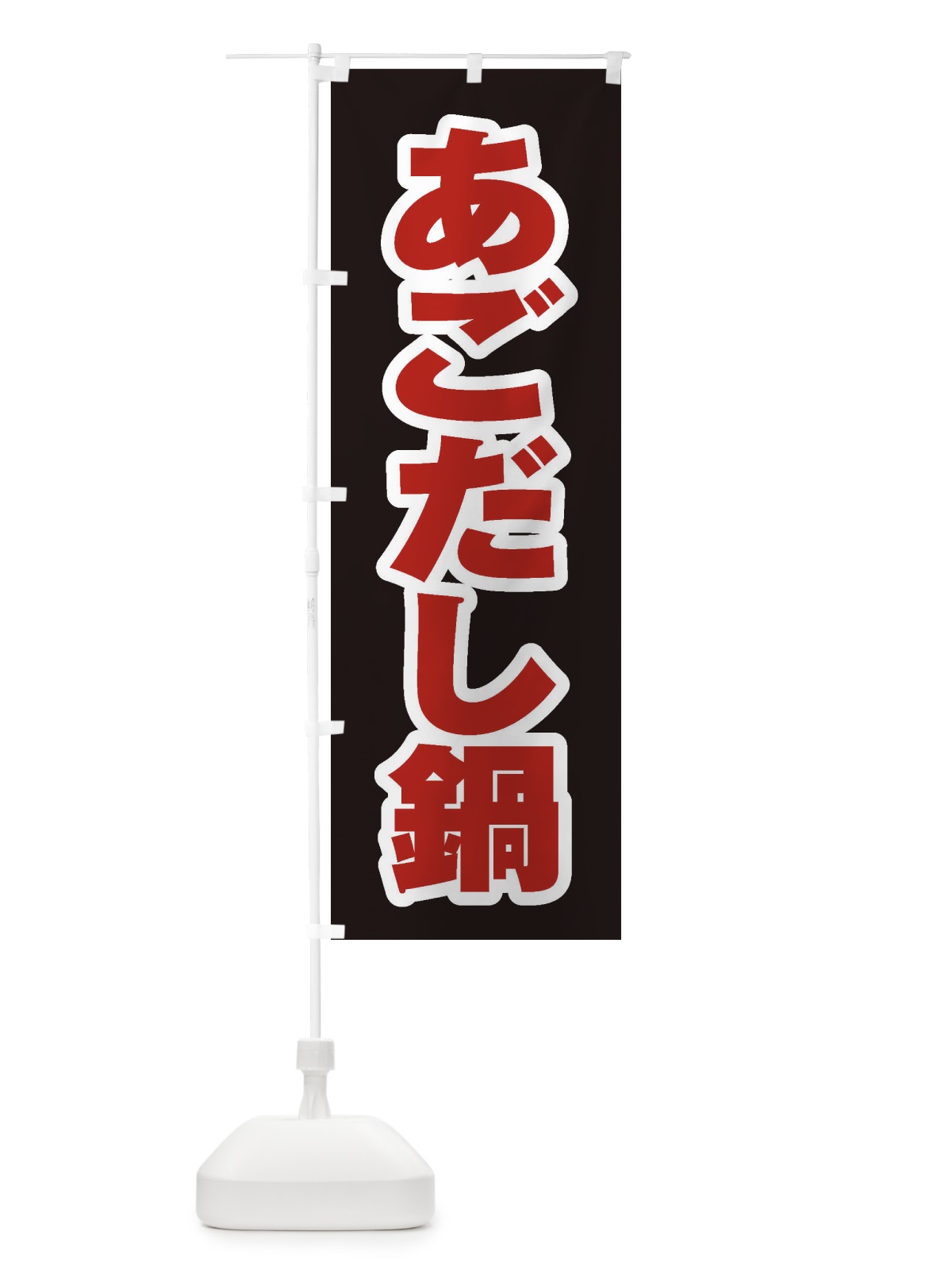 のぼり あごだし鍋 のぼり旗 20FH(デザイン【C】)