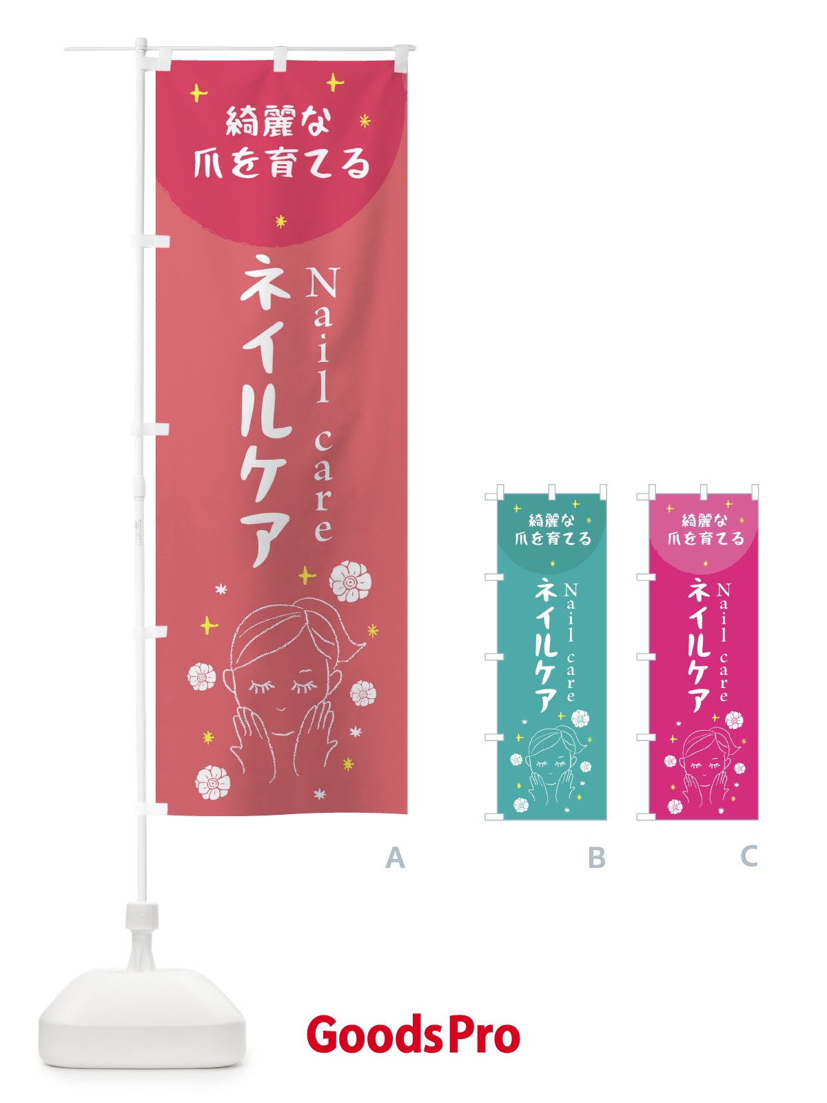 のぼり ネイルケア のぼり旗 20FJ