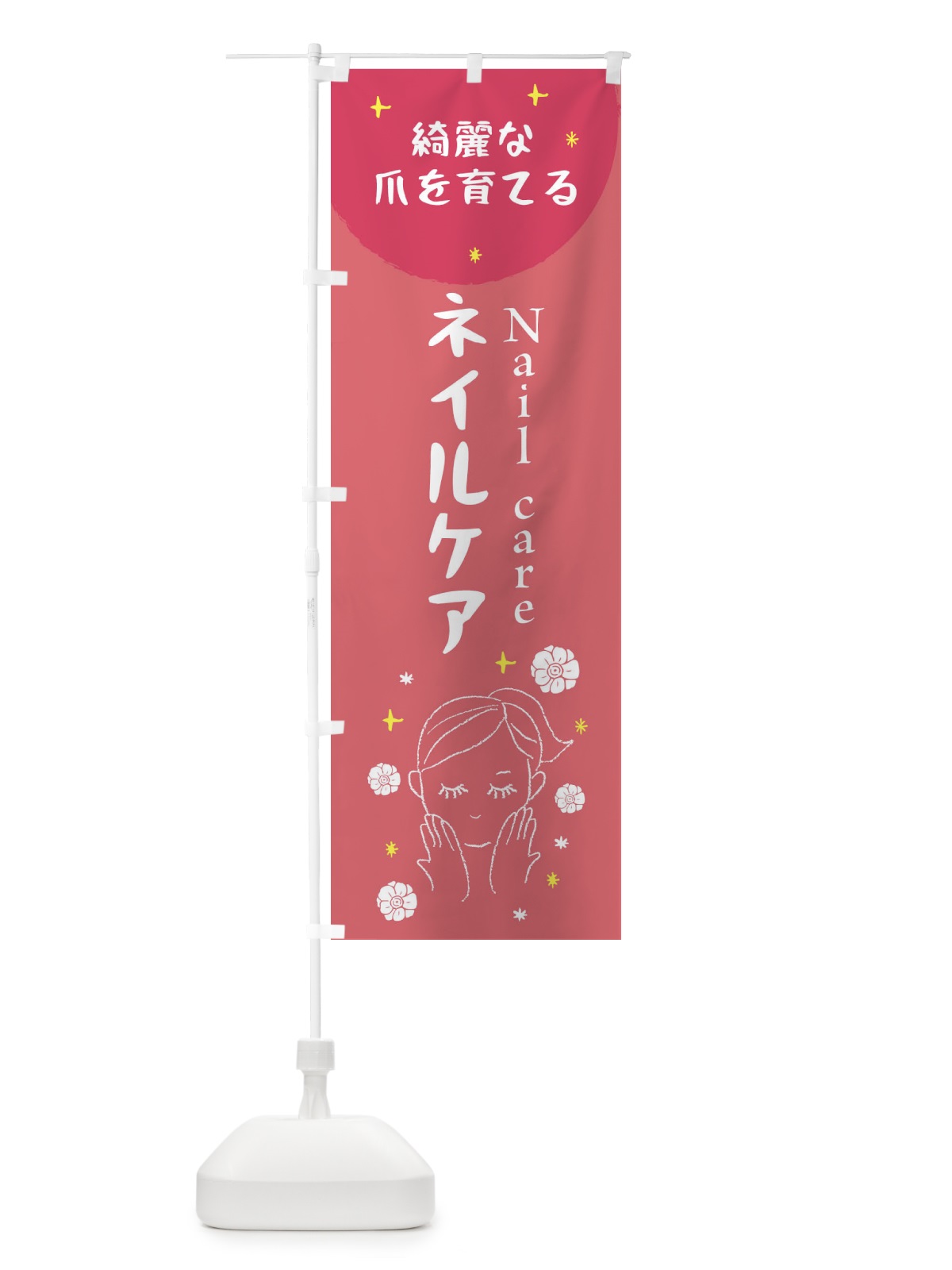 のぼり ネイルケア のぼり旗 20FJ(デザイン【A】)