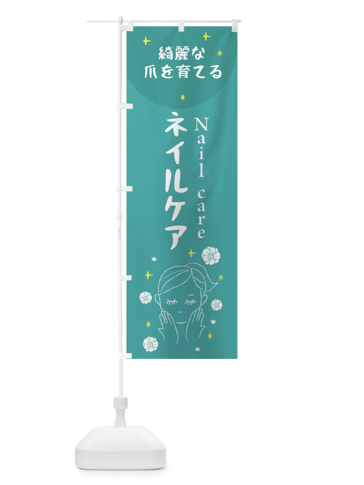 のぼり ネイルケア のぼり旗 20FJ(デザイン【B】)