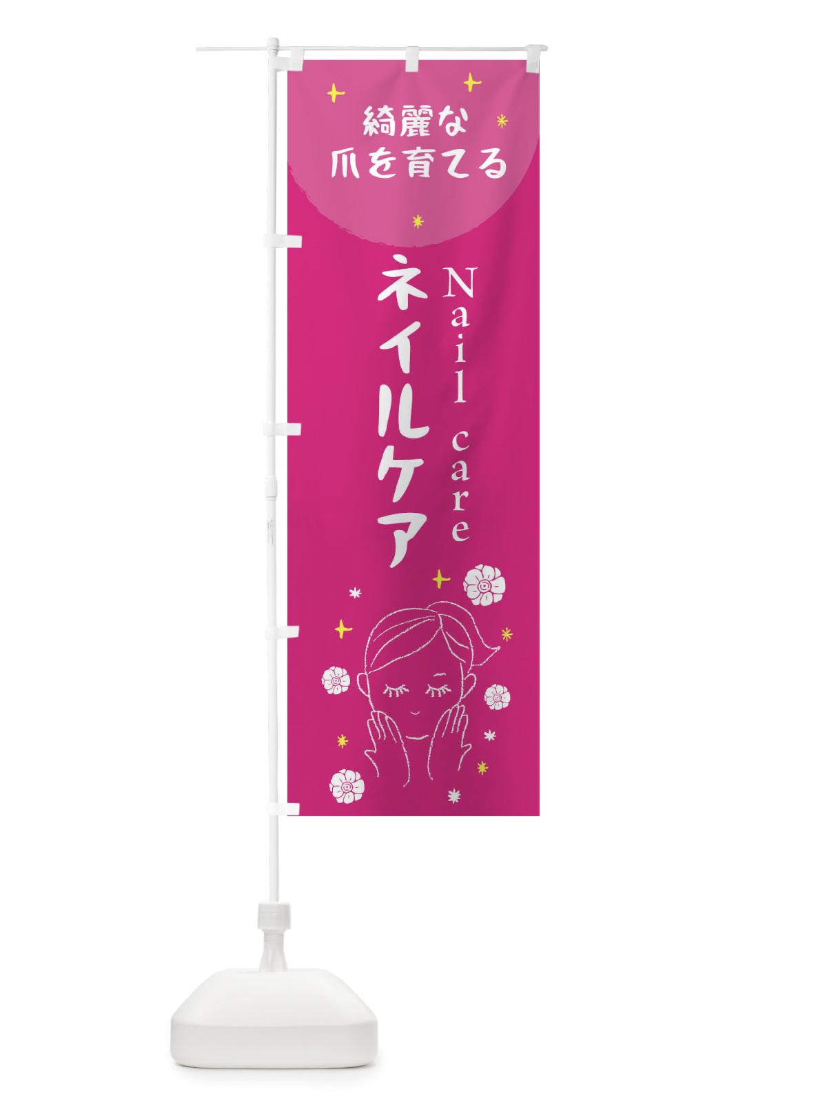 のぼり ネイルケア のぼり旗 20FJ(デザイン【C】)