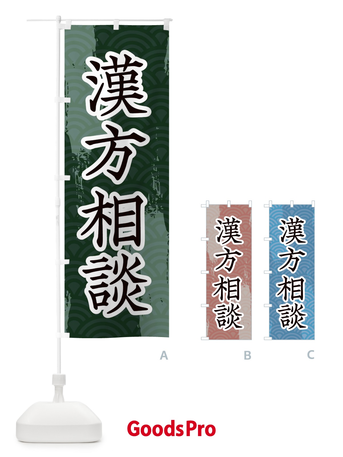 のぼり 漢方相談 のぼり旗 20FP