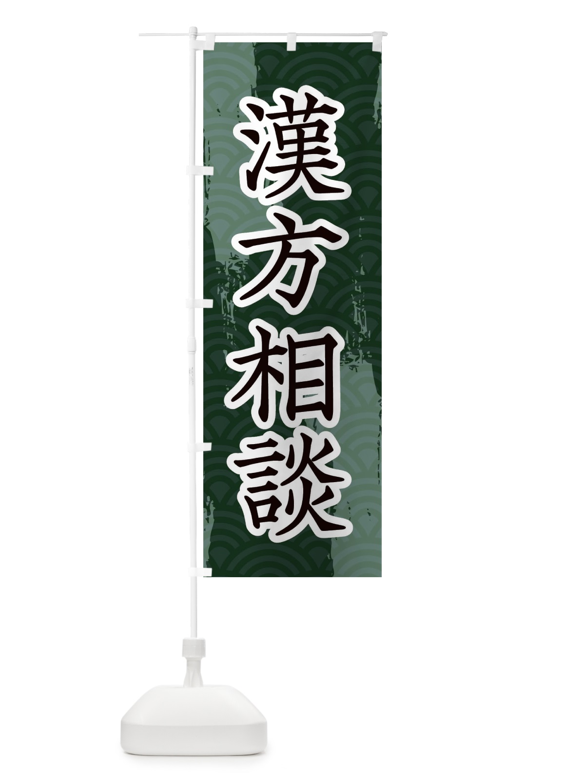 のぼり 漢方相談 のぼり旗 20FP(デザイン【A】)