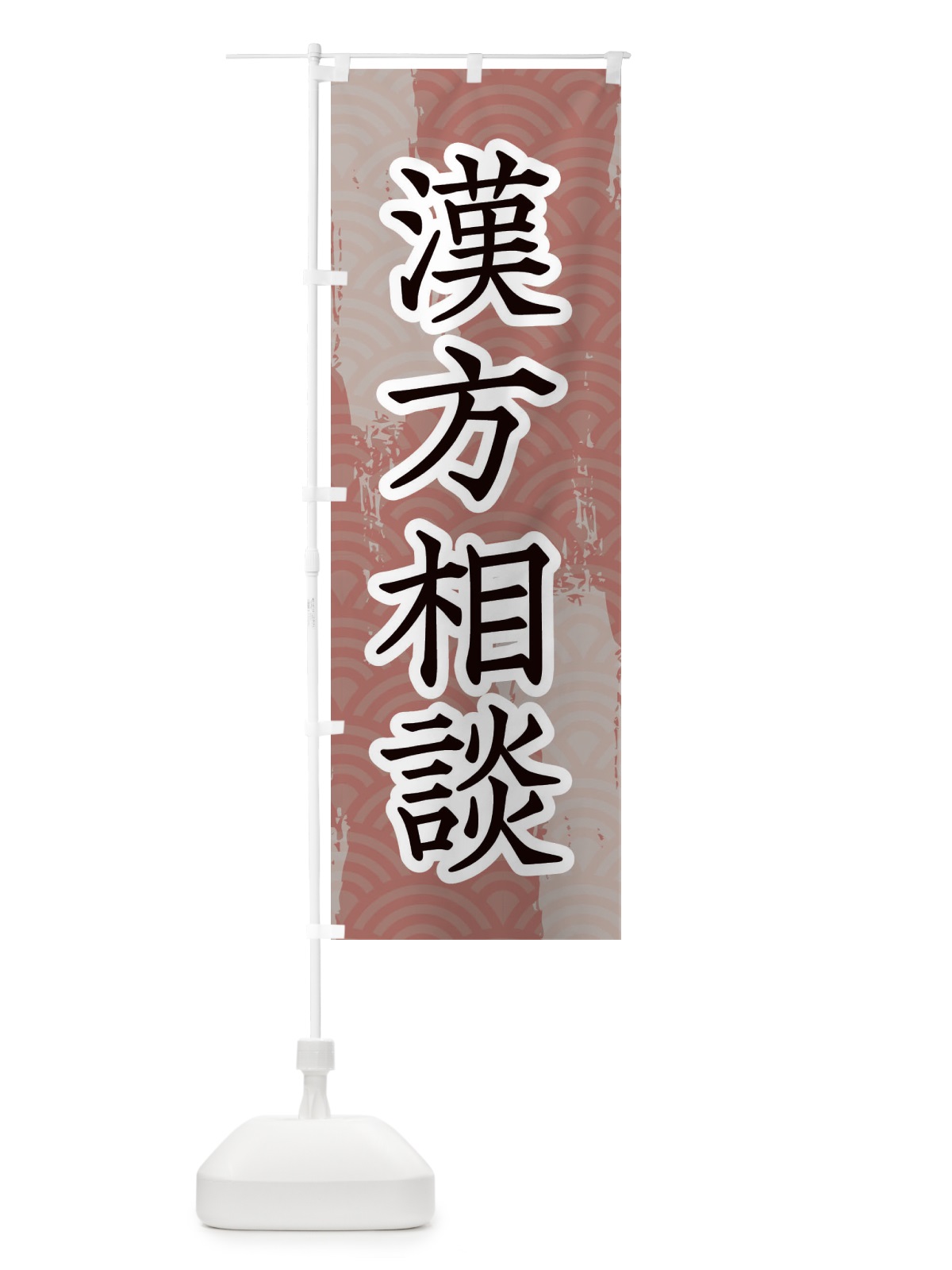 のぼり 漢方相談 のぼり旗 20FP(デザイン【B】)
