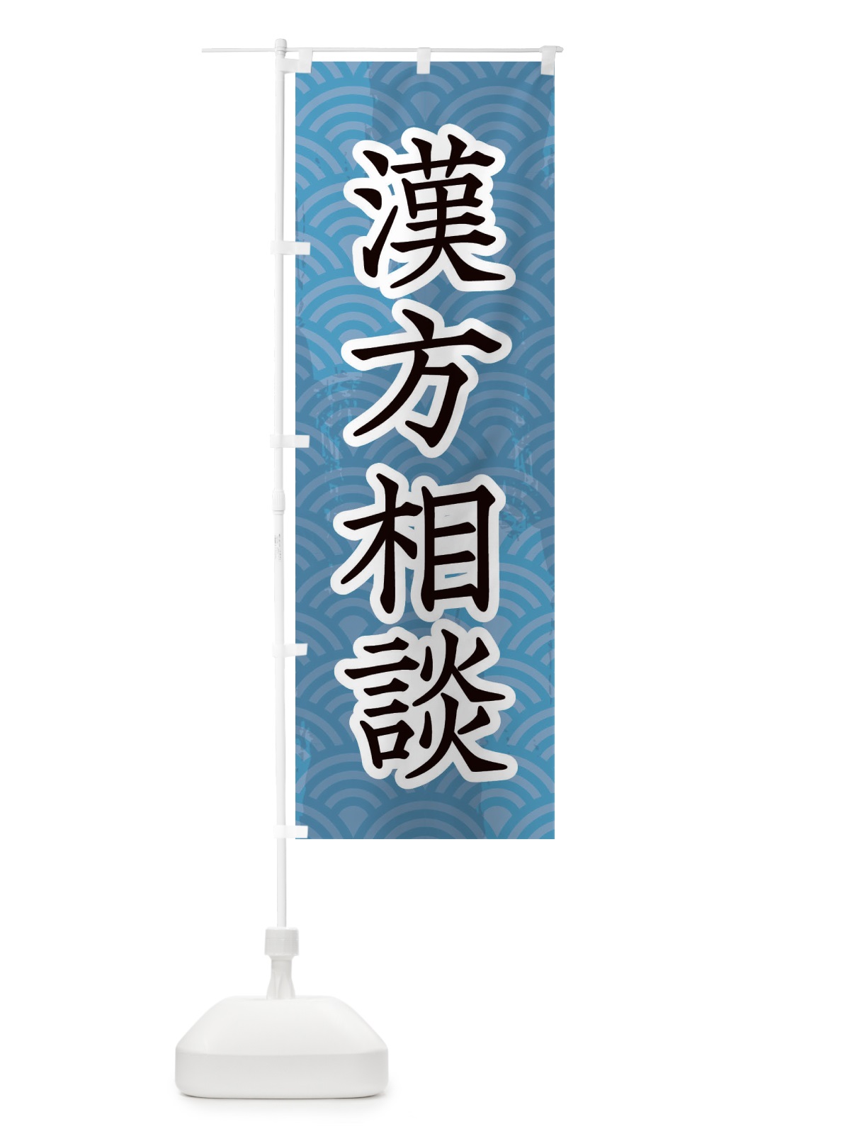 のぼり 漢方相談 のぼり旗 20FP(デザイン【C】)