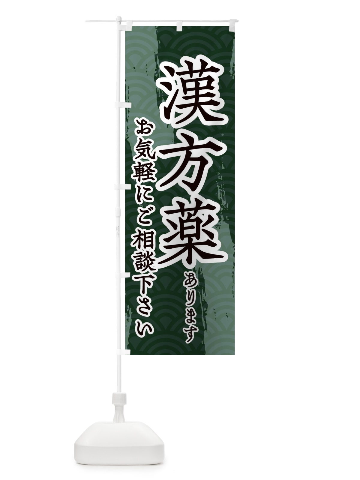 のぼり 漢方薬あります のぼり旗 20FR(デザイン【A】)