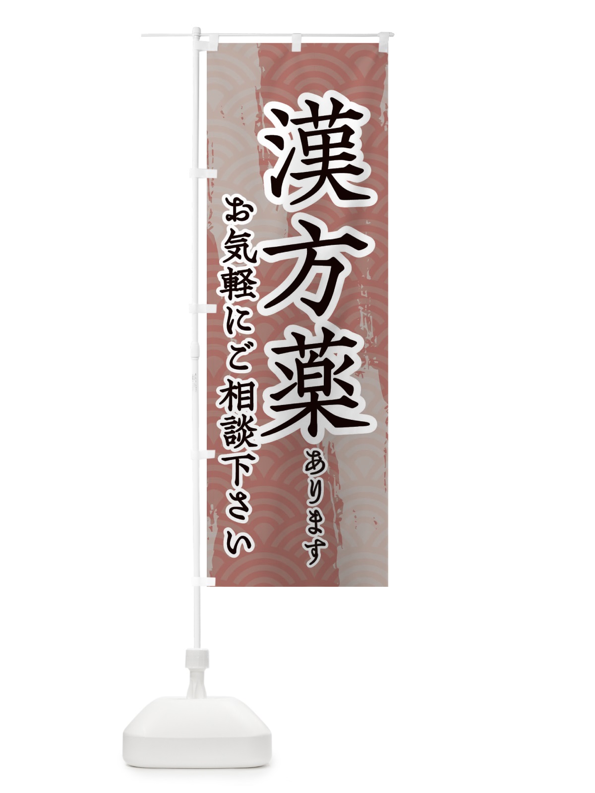 のぼり 漢方薬あります のぼり旗 20FR(デザイン【B】)