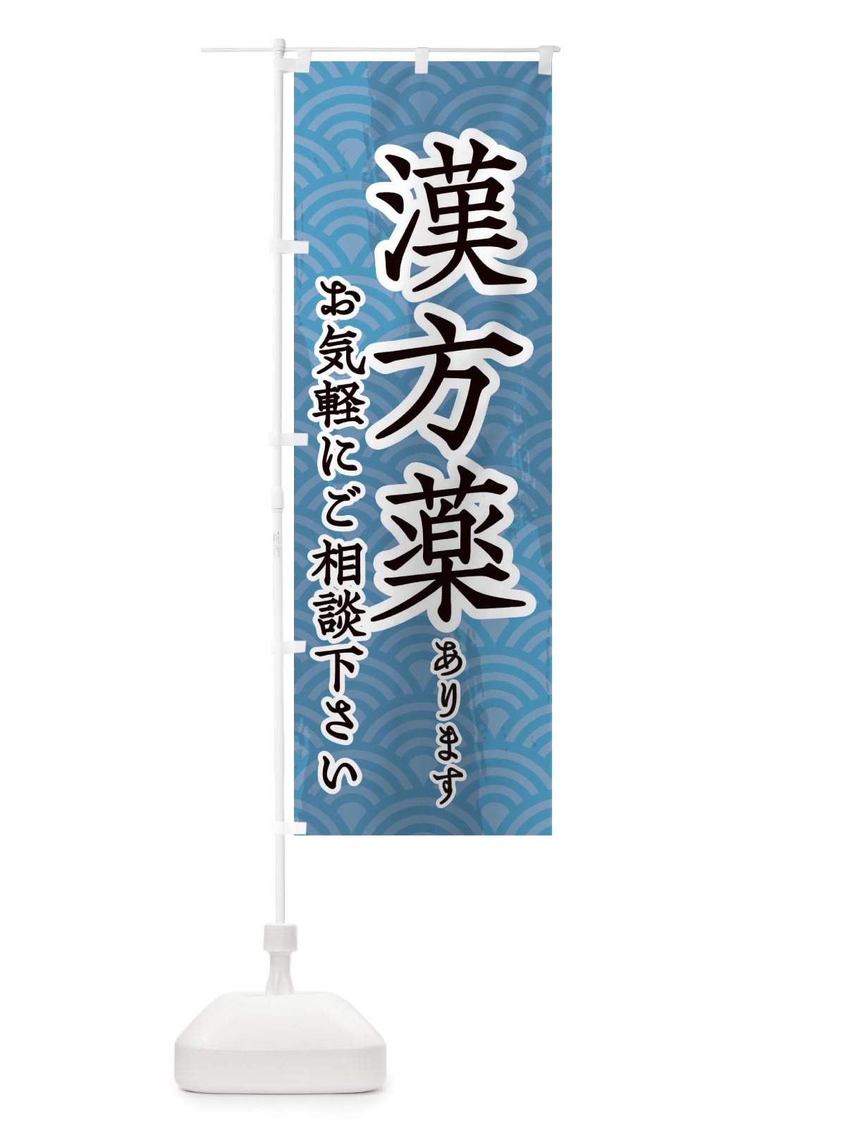 のぼり 漢方薬あります のぼり旗 20FR(デザイン【C】)