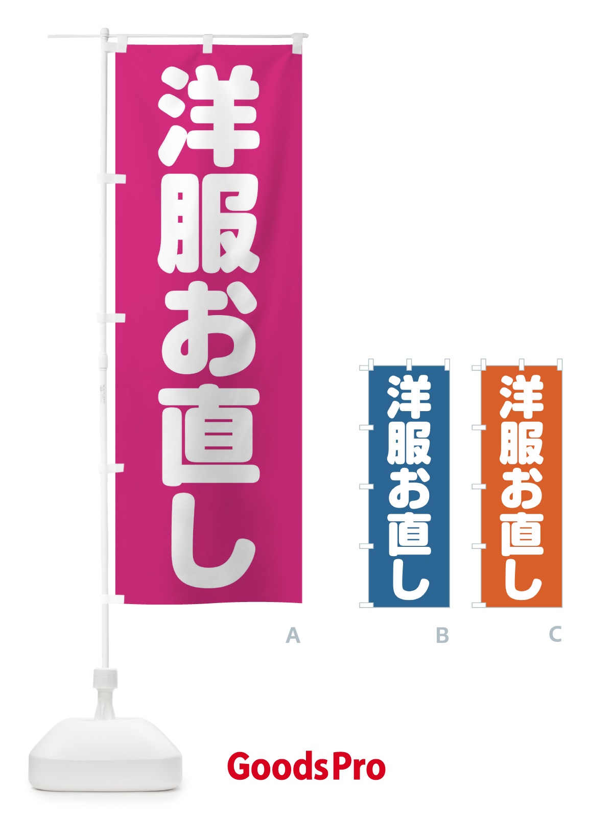 のぼり 洋服お直し のぼり旗 20FU