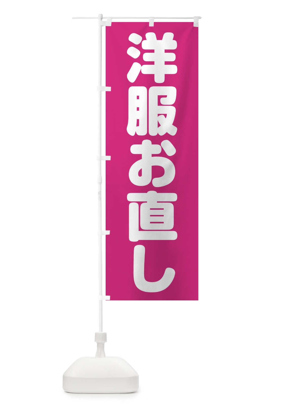 のぼり 洋服お直し のぼり旗 20FU(デザイン【A】)