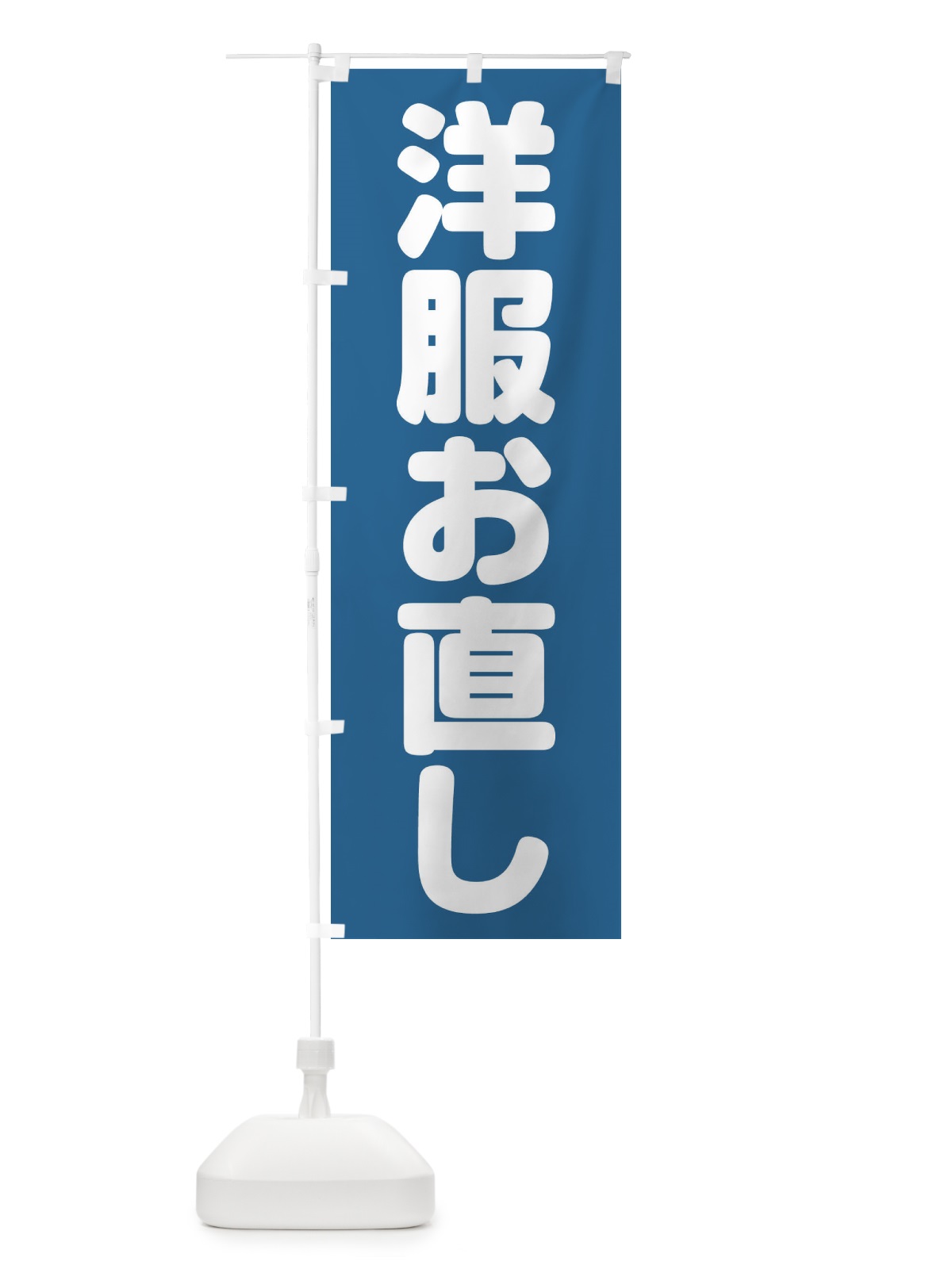 のぼり 洋服お直し のぼり旗 20FU(デザイン【B】)