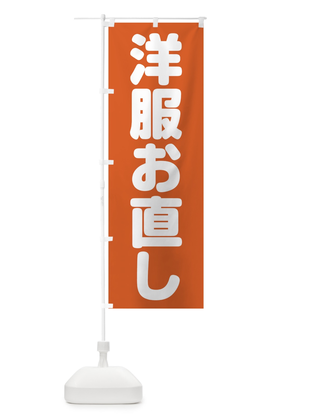 のぼり 洋服お直し のぼり旗 20FU(デザイン【C】)