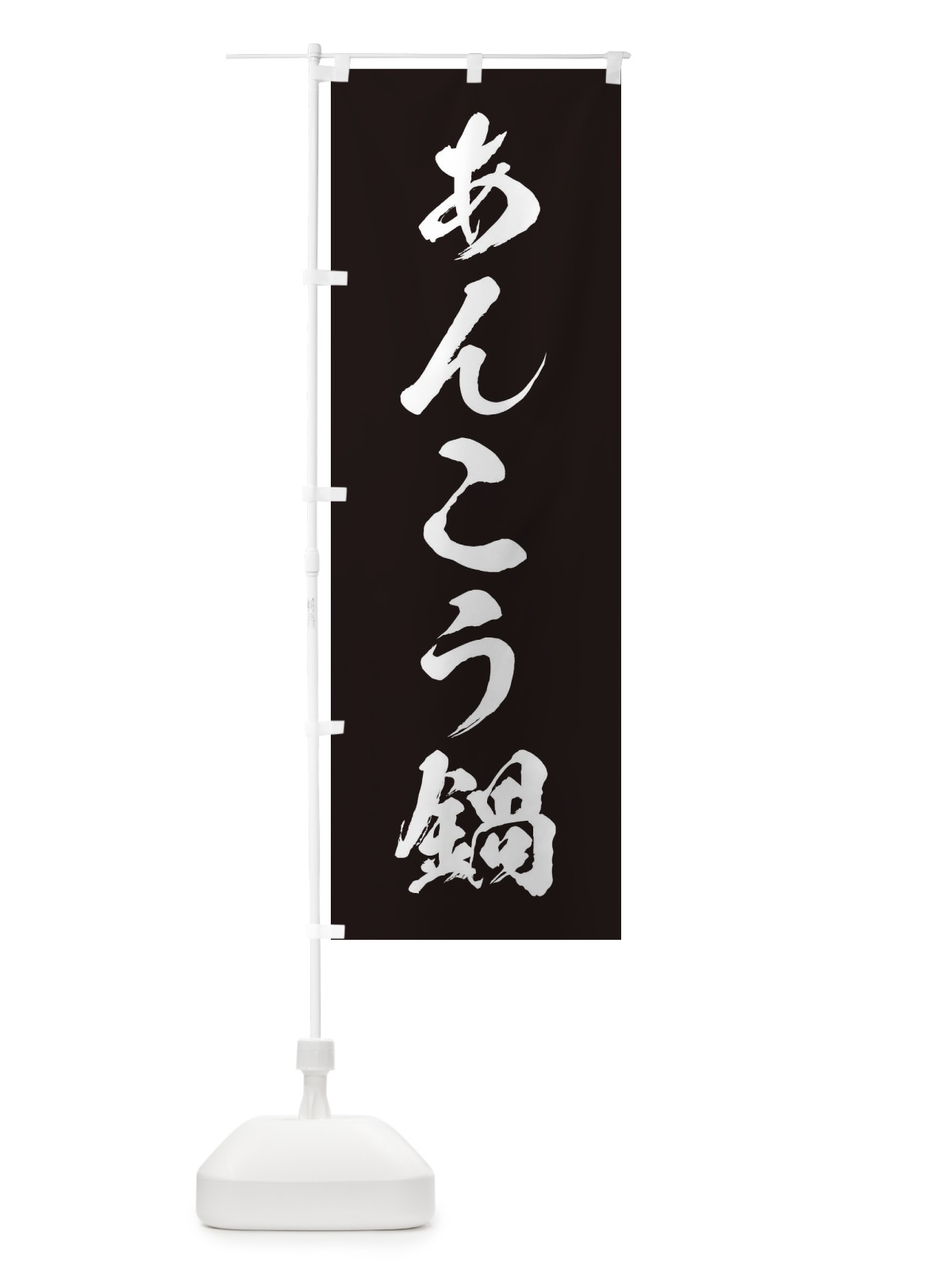 のぼり あんこう鍋 のぼり旗 20FY(デザイン【B】)