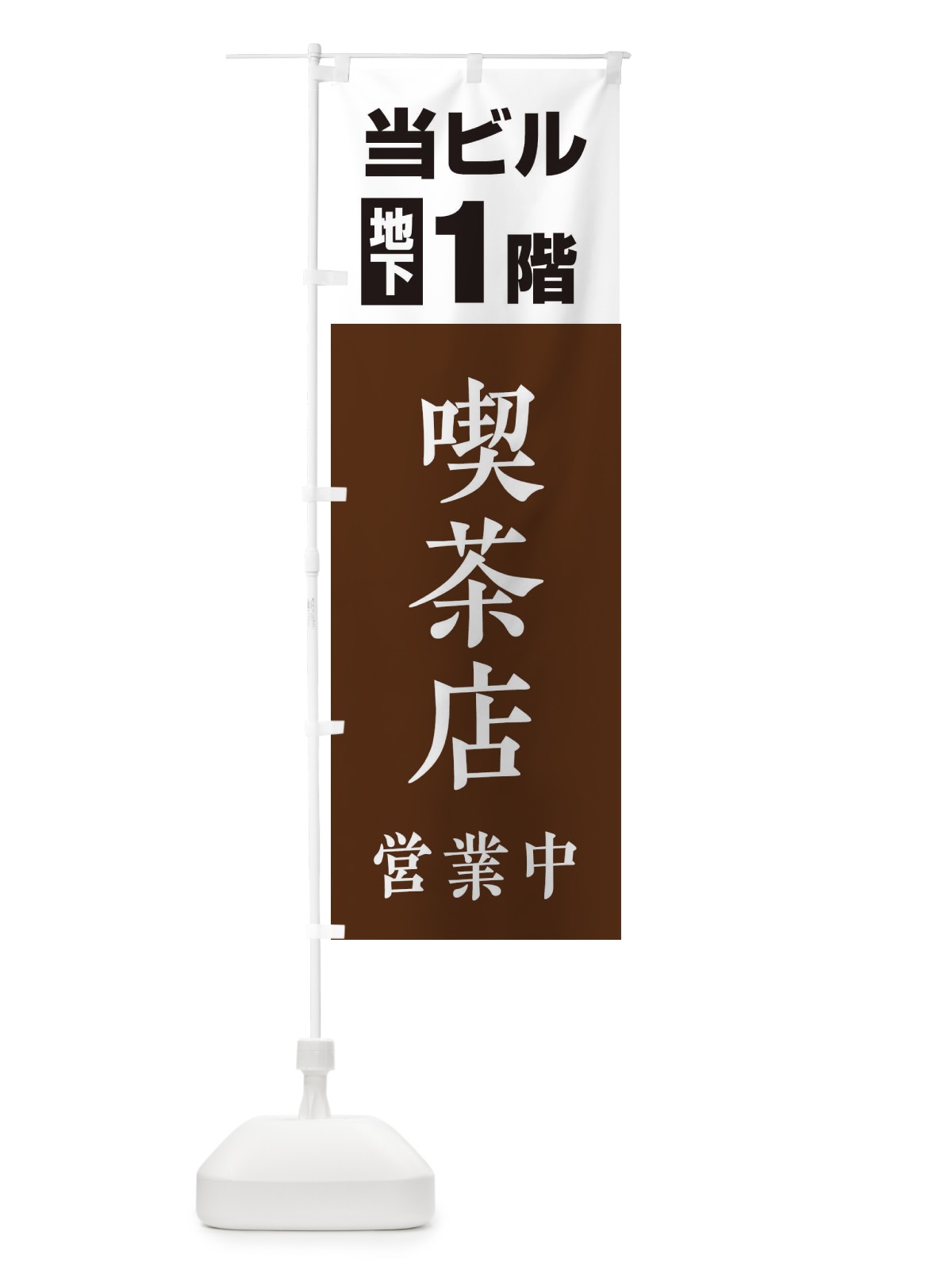 のぼり 地下1階喫茶店営業中 のぼり旗 20G0(デザイン【A】)
