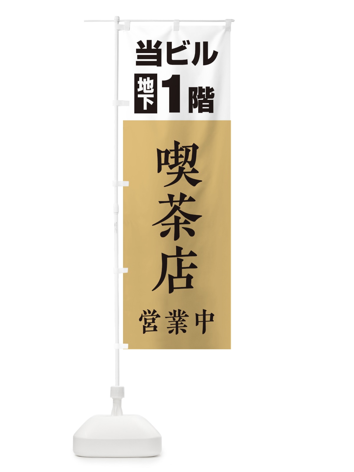 のぼり 地下1階喫茶店営業中 のぼり旗 20G0(デザイン【B】)