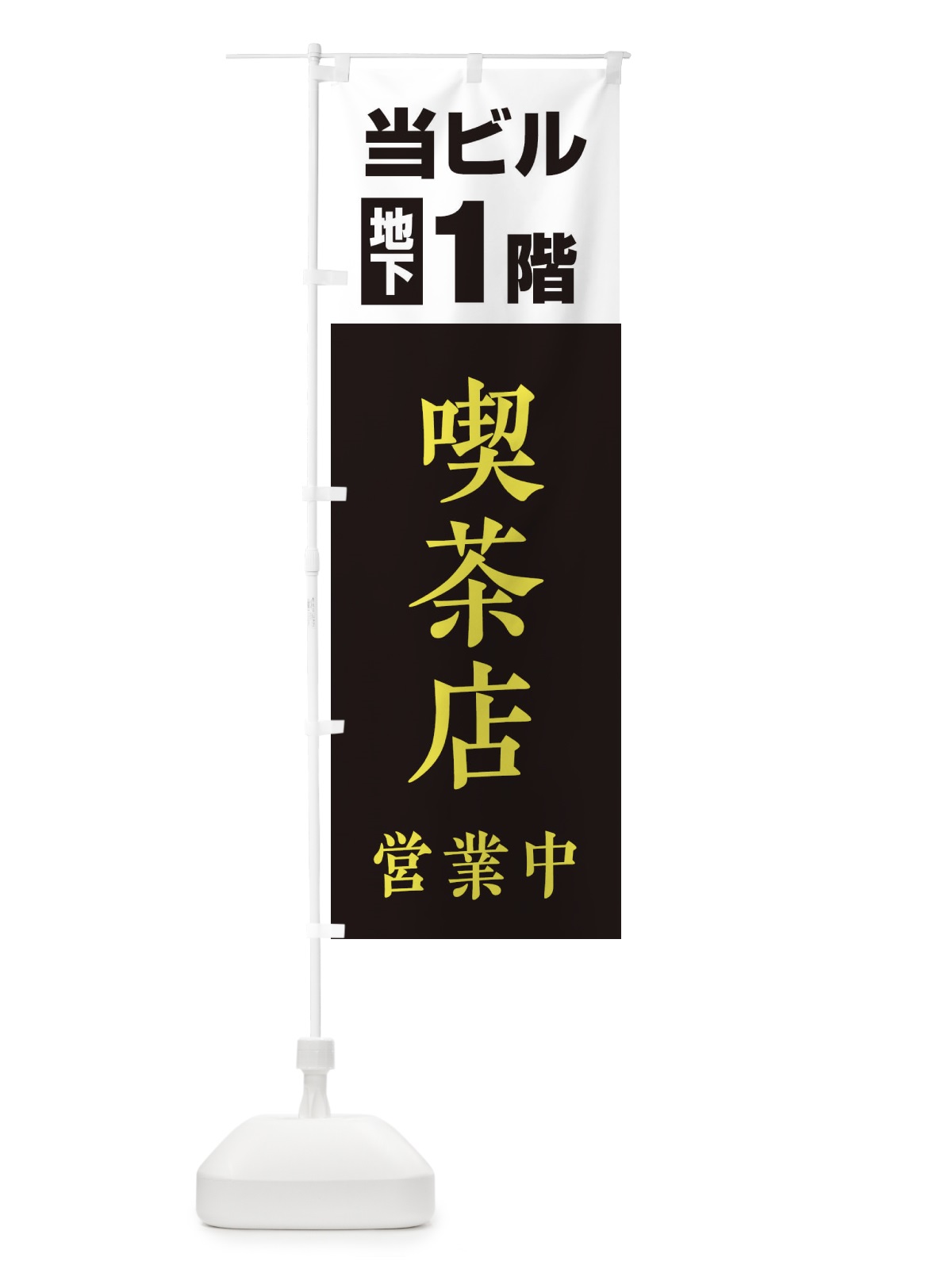 のぼり 地下1階喫茶店営業中 のぼり旗 20G0(デザイン【C】)
