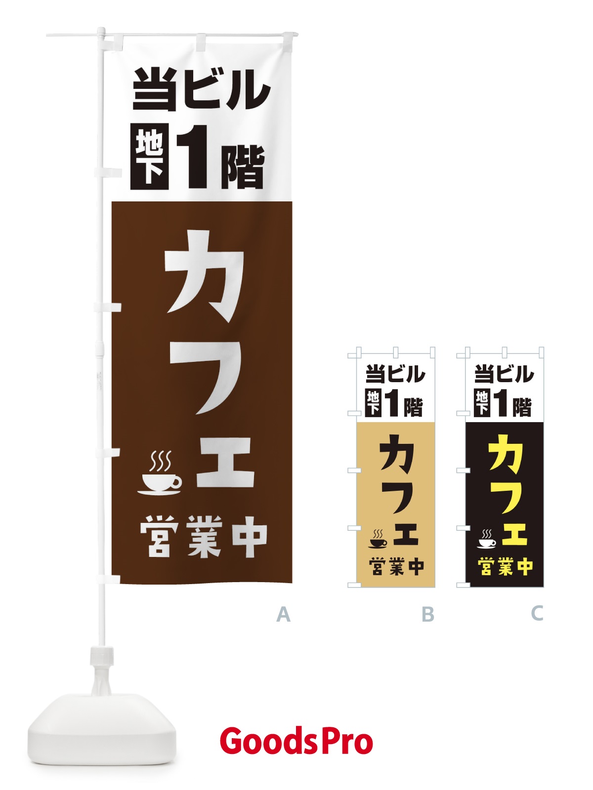 のぼり 地下1階カフェ営業中 のぼり旗 20G1