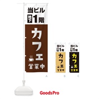 のぼり 地下1階カフェ営業中 のぼり旗 20G1