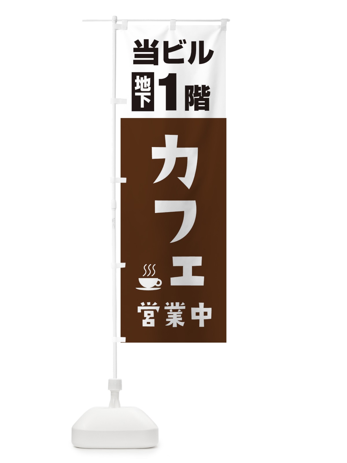 のぼり 地下1階カフェ営業中 のぼり旗 20G1(デザイン【A】)