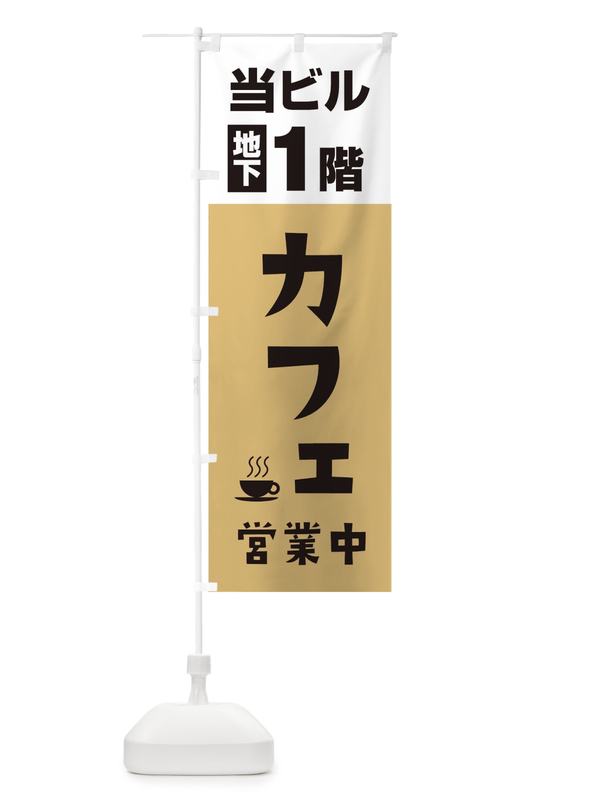 のぼり 地下1階カフェ営業中 のぼり旗 20G1(デザイン【B】)
