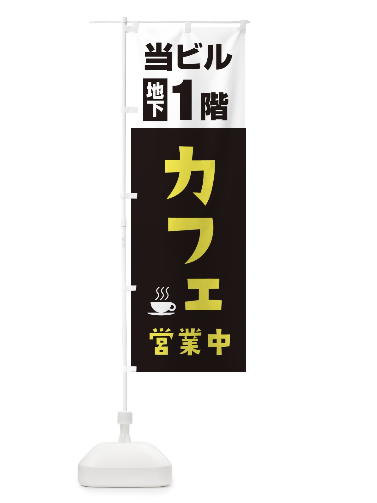 のぼり 地下1階カフェ営業中 のぼり旗 20G1(デザイン【C】)