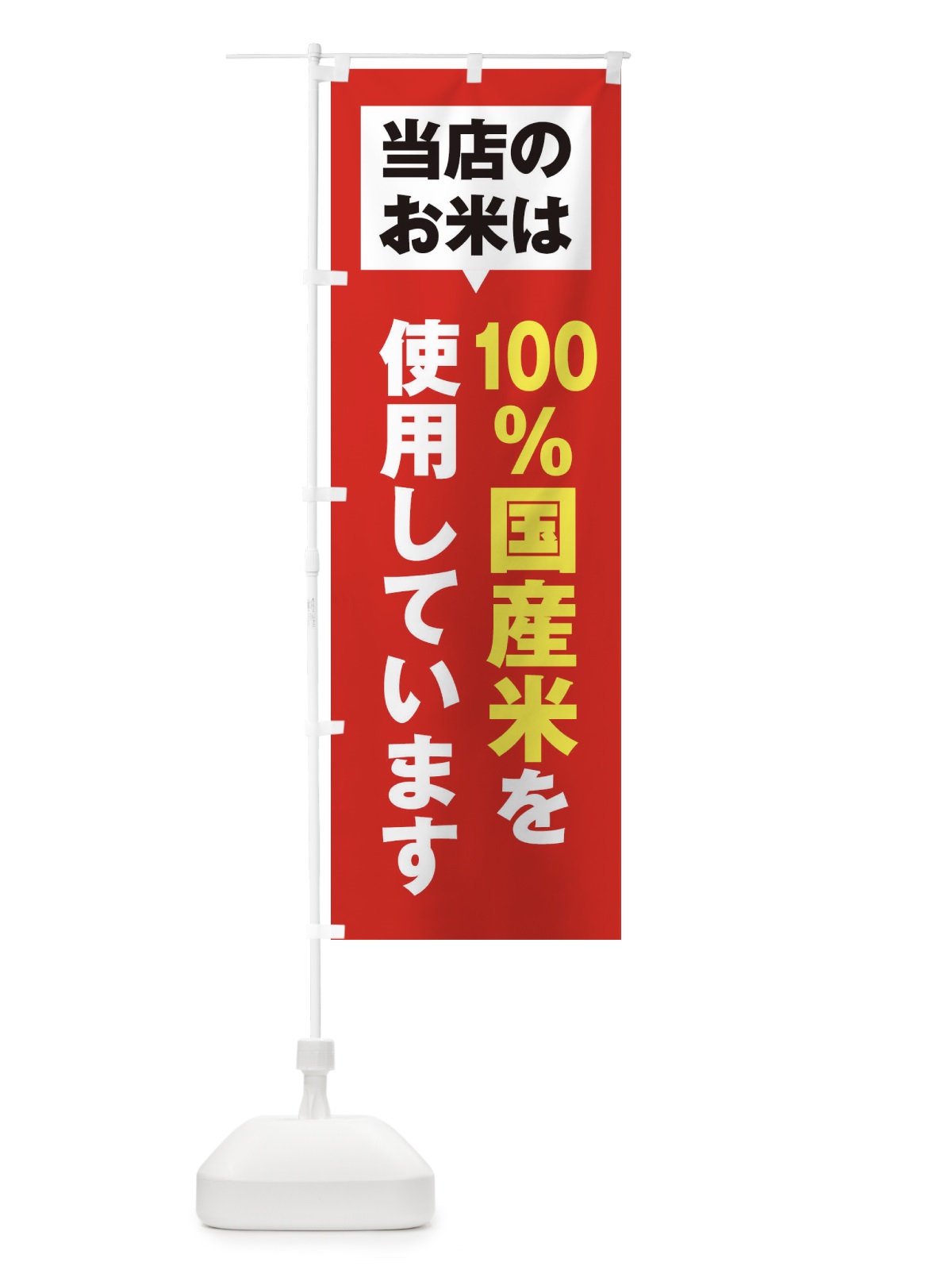 のぼり 国産米 のぼり旗 20G2(デザイン【B】)