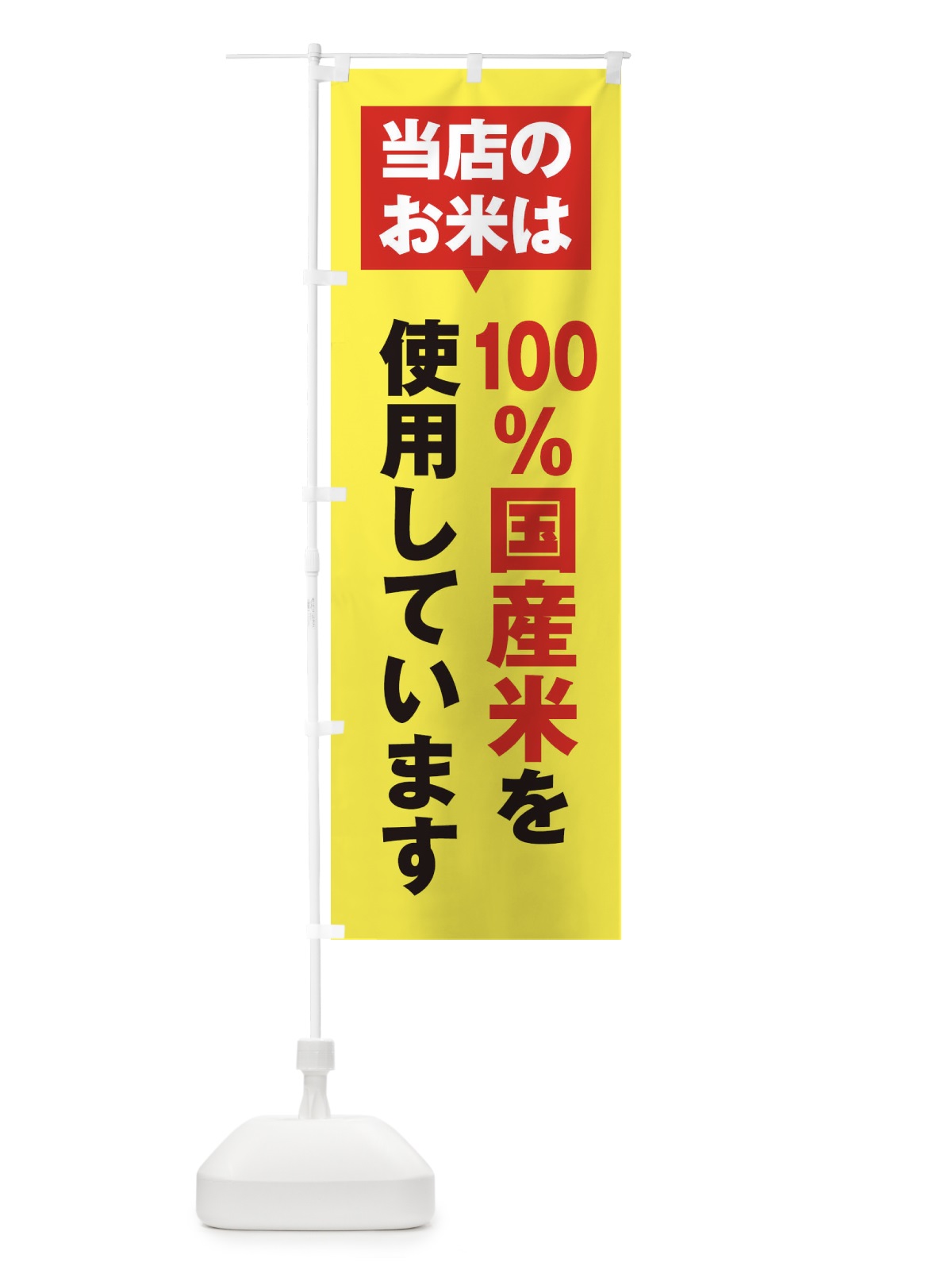 のぼり 国産米 のぼり旗 20G2(デザイン【C】)