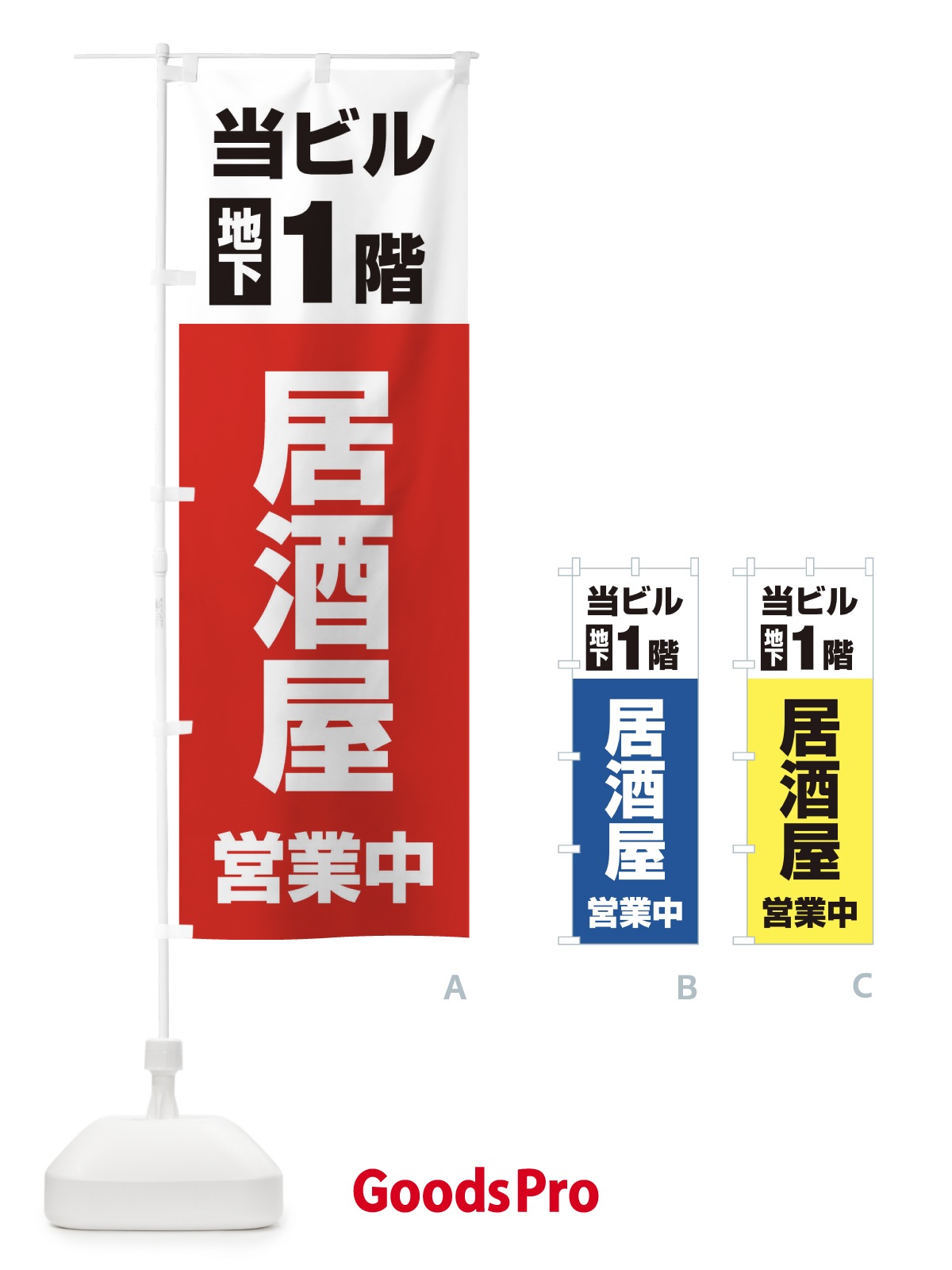 のぼり 地下1階居酒屋営業中 のぼり旗 20G4