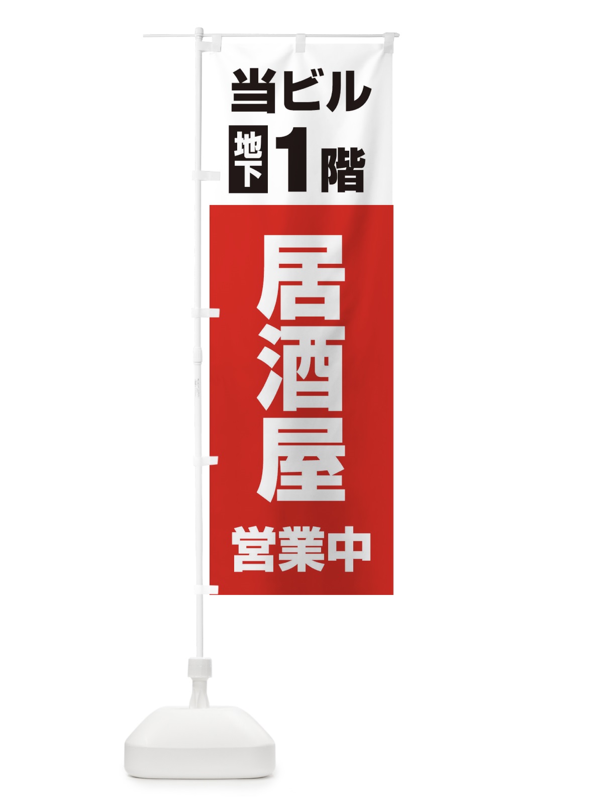 のぼり 地下1階居酒屋営業中 のぼり旗 20G4(デザイン【A】)