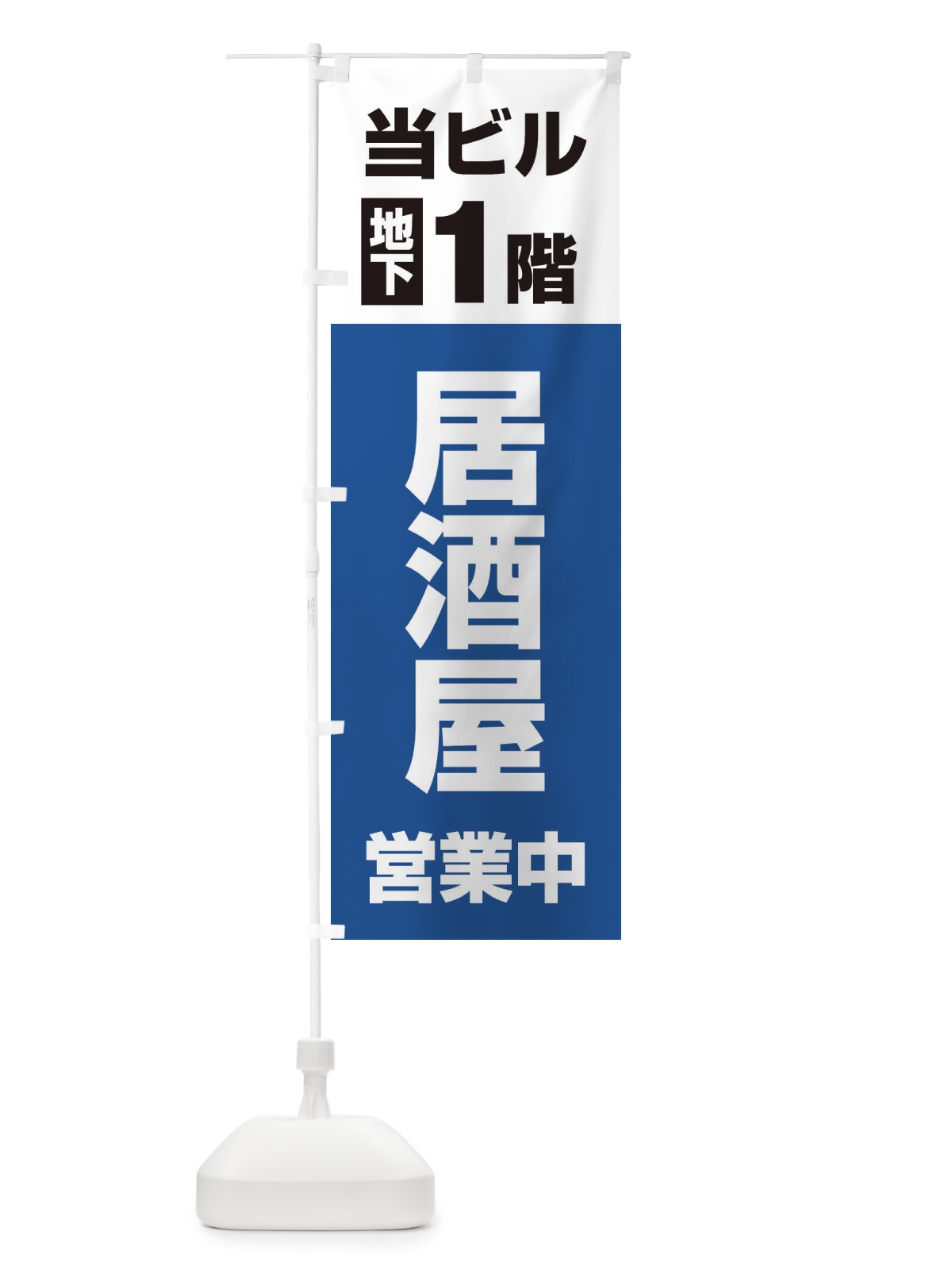 のぼり 地下1階居酒屋営業中 のぼり旗 20G4(デザイン【B】)