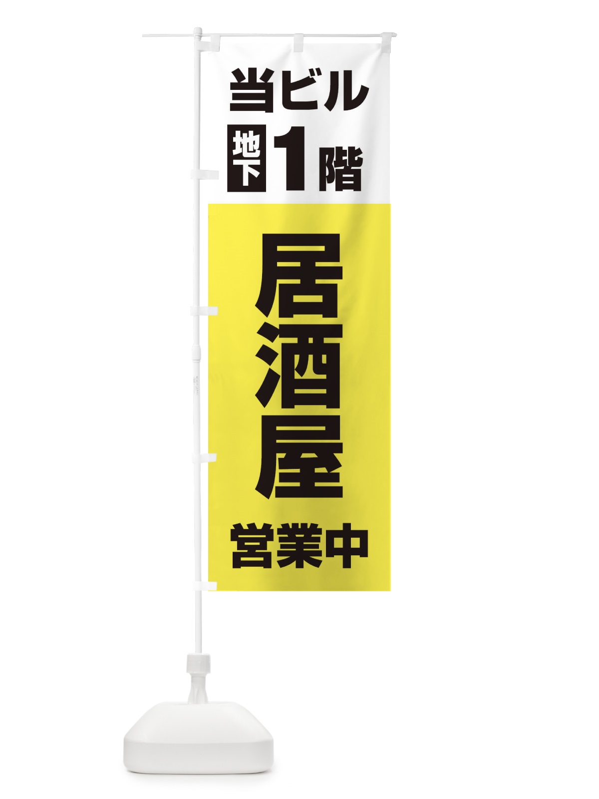 のぼり 地下1階居酒屋営業中 のぼり旗 20G4(デザイン【C】)