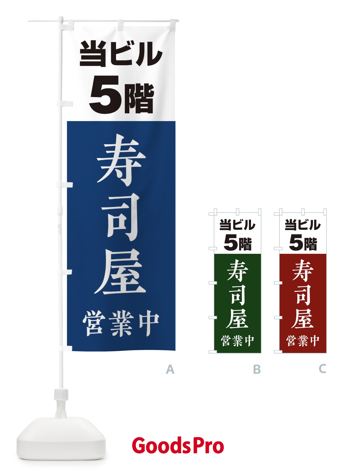 のぼり 5F寿司屋 のぼり旗 20G5