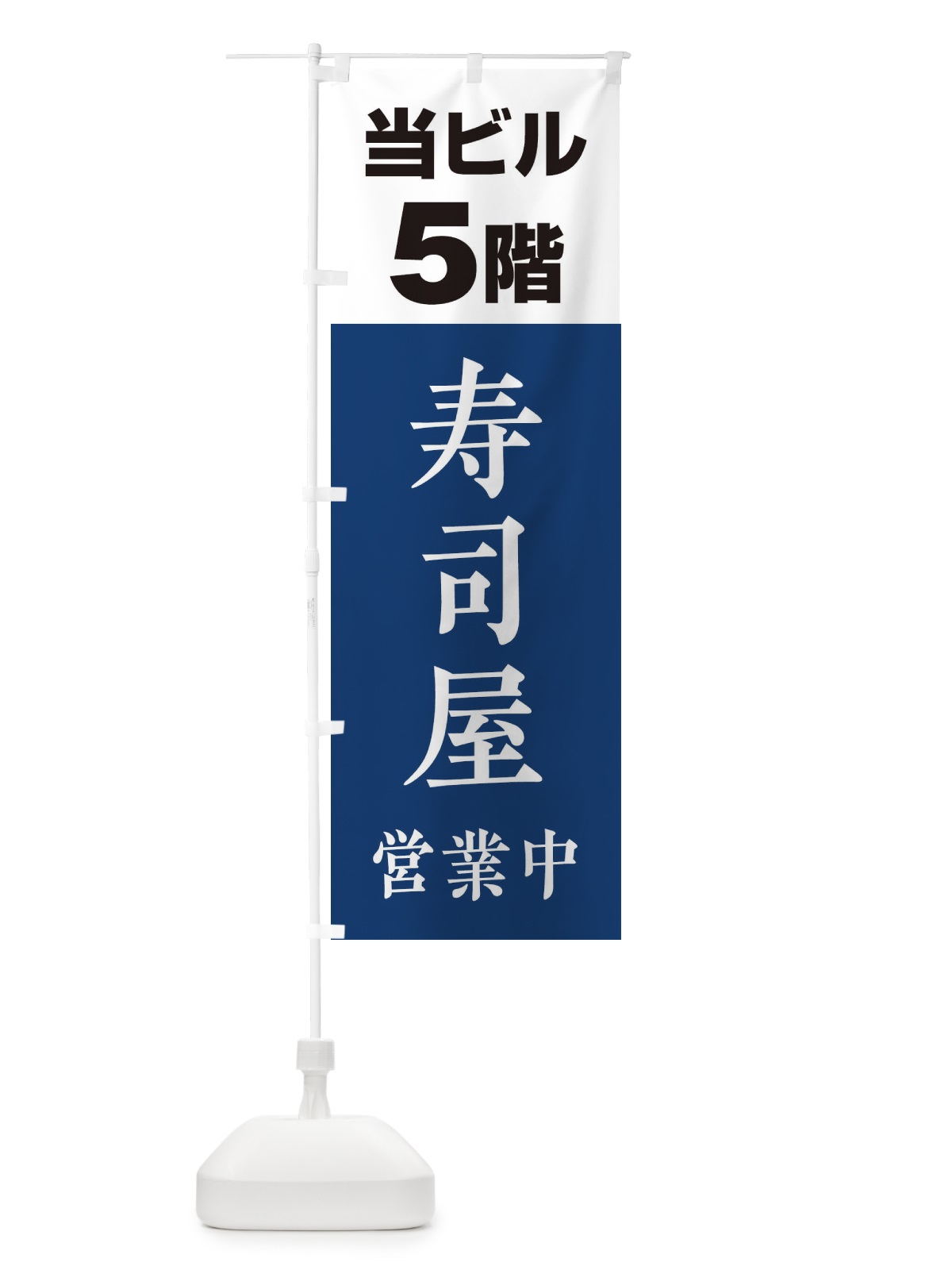 のぼり 5F寿司屋 のぼり旗 20G5(デザイン【A】)