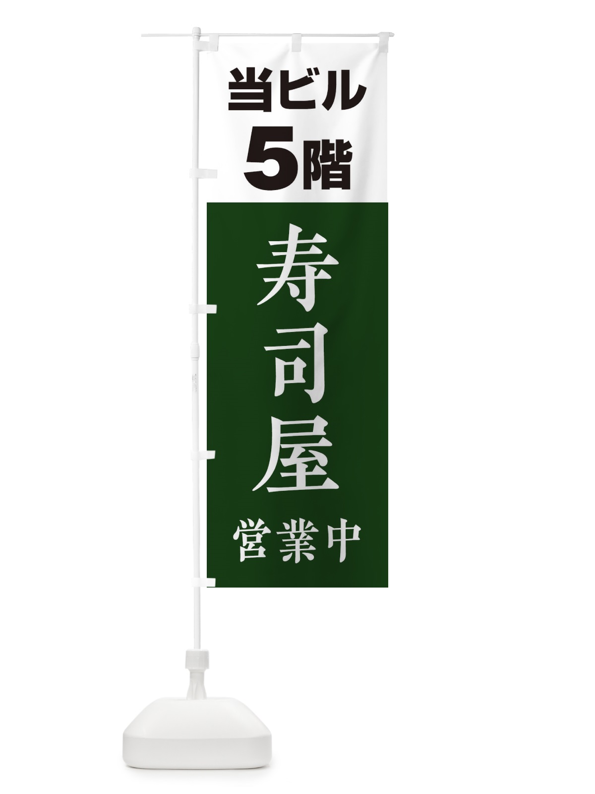 のぼり 5F寿司屋 のぼり旗 20G5(デザイン【B】)