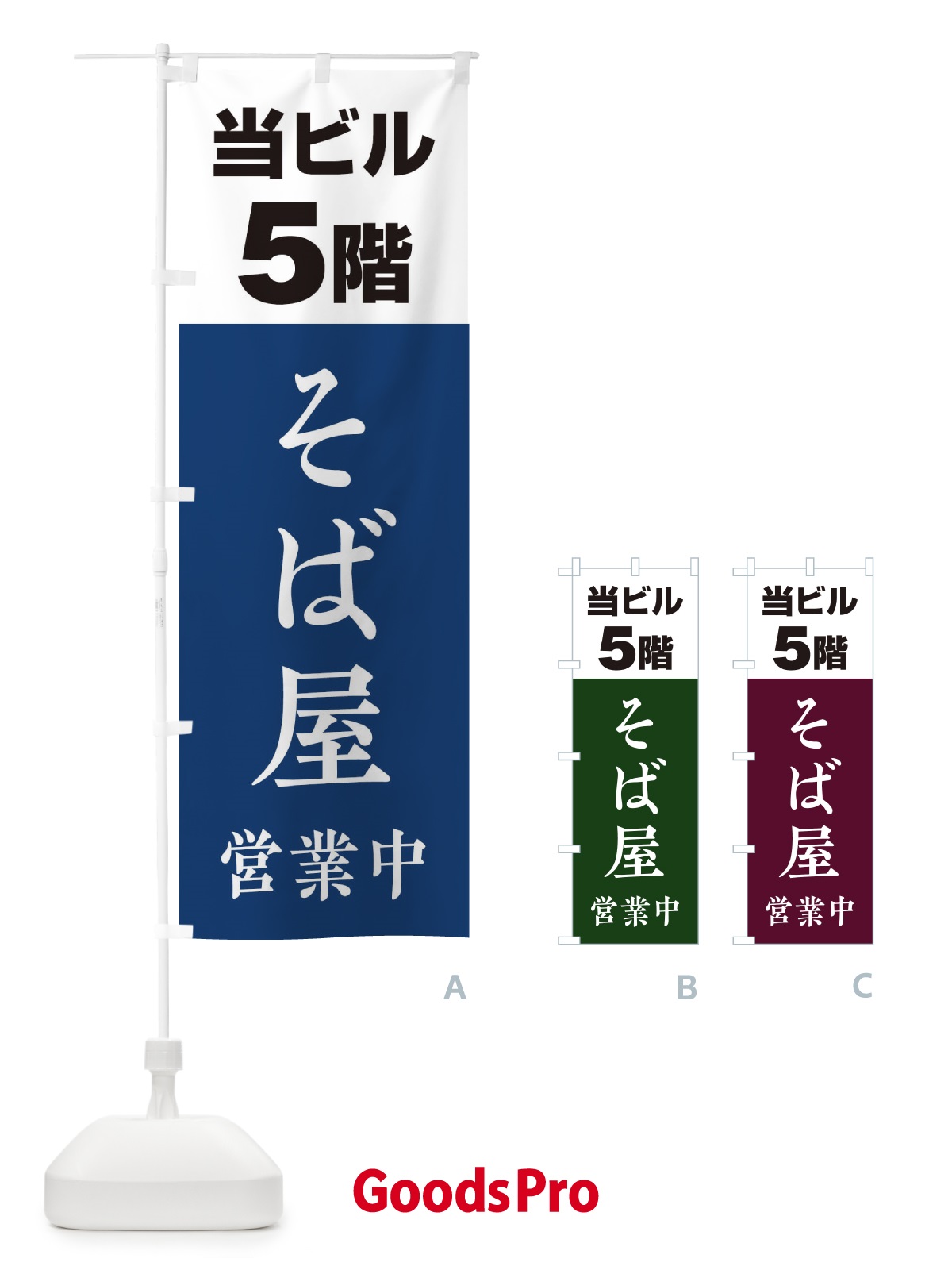 のぼり 5Fそば屋 のぼり旗 20G6