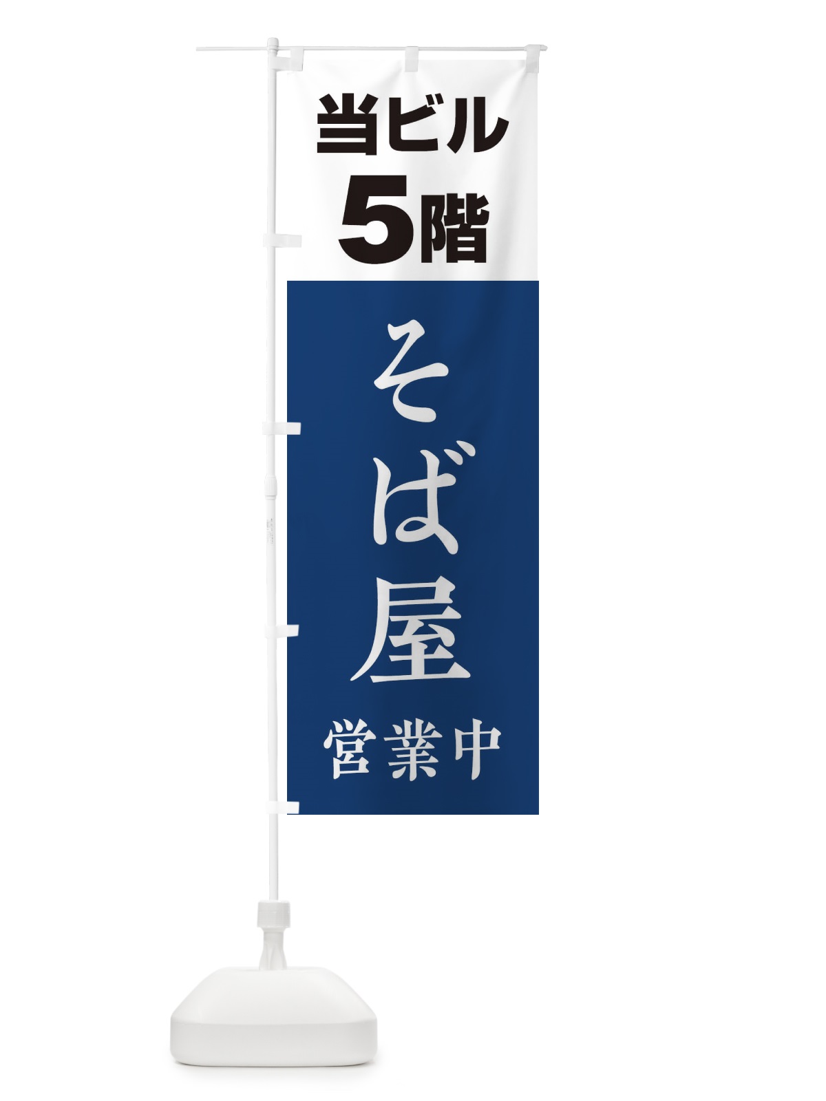 のぼり 5Fそば屋 のぼり旗 20G6(デザイン【A】)